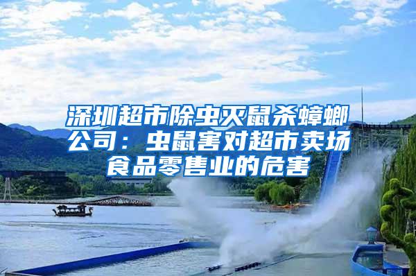 深圳超市除蟲滅鼠殺蟑螂公司：蟲鼠害對超市賣場食品零售業的危害