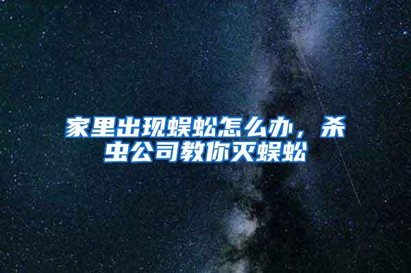 家里出現蜈蚣怎么辦，殺蟲公司教你滅蜈蚣