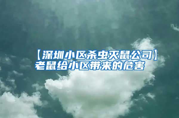 【深圳小區殺蟲滅鼠公司】老鼠給小區帶來的危害