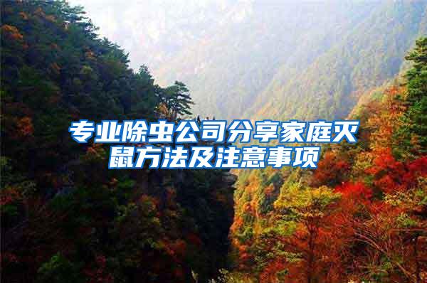 專業(yè)除蟲公司分享家庭滅鼠方法及注意事項