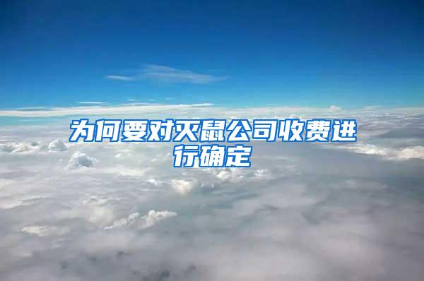 為何要對滅鼠公司收費(fèi)進(jìn)行確定