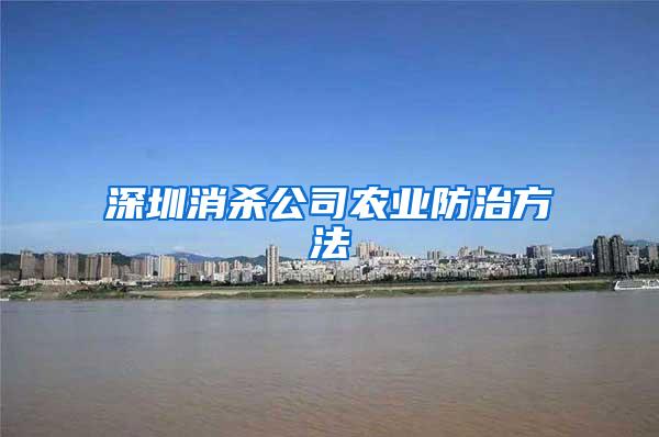 深圳消殺公司農業防治方法