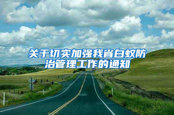 關于切實加強我省白蟻防治管理工作的通知