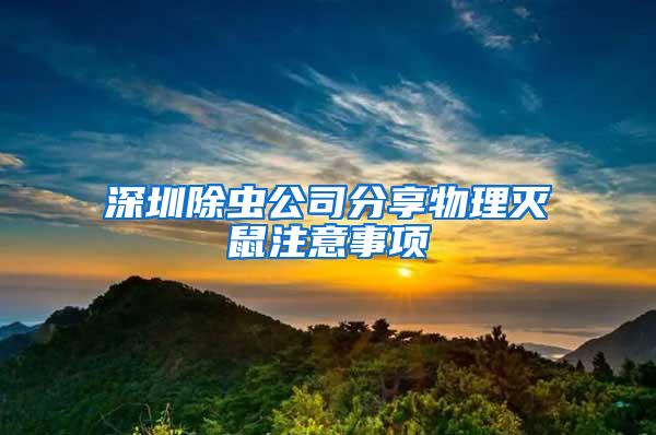 深圳除蟲公司分享物理滅鼠注意事項