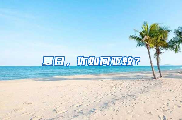 夏日，你如何驅(qū)蚊？