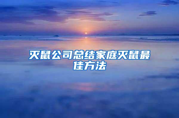 滅鼠公司總結家庭滅鼠最佳方法