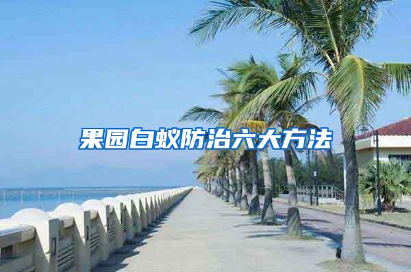 果園白蟻防治六大方法