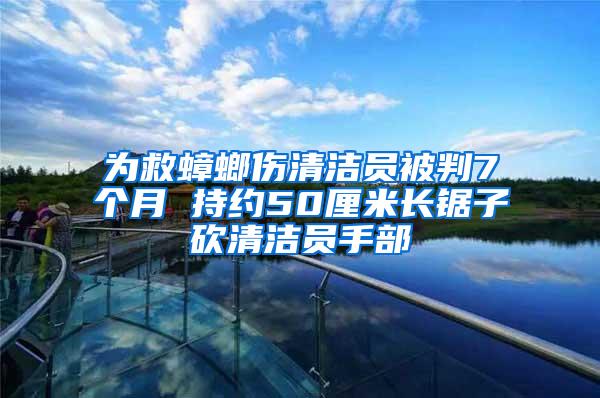 為救蟑螂傷清潔員被判7個月 持約50厘米長鋸子砍清潔員手部