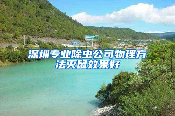 深圳專業(yè)除蟲公司物理方法滅鼠效果好