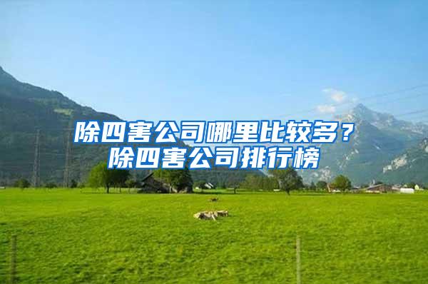 除四害公司哪里比較多？除四害公司排行榜