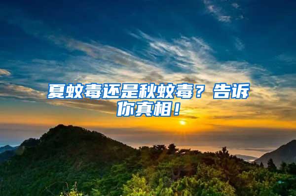 夏蚊毒還是秋蚊毒？告訴你真相！