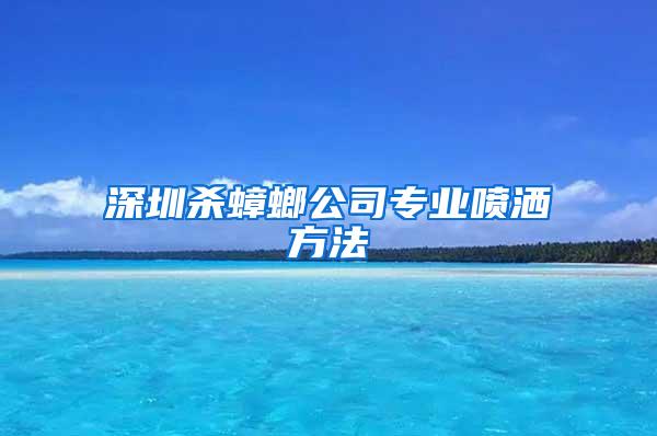 深圳殺蟑螂公司專業噴灑方法