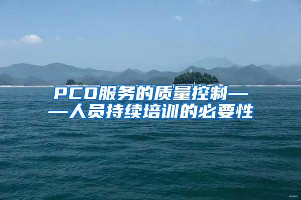 PCO服務(wù)的質(zhì)量控制——人員持續(xù)培訓(xùn)的必要性