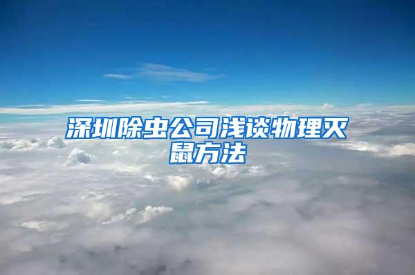 深圳除蟲(chóng)公司淺談物理滅鼠方法