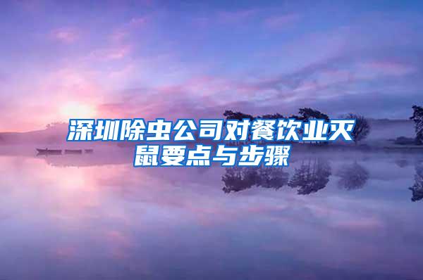 深圳除蟲公司對餐飲業滅鼠要點與步驟