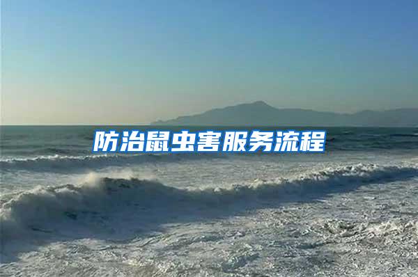 防治鼠蟲害服務流程