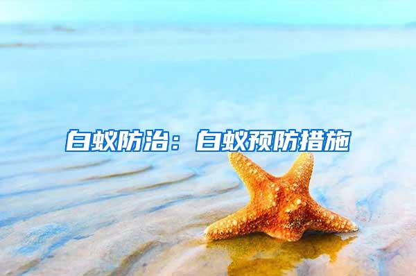 白蟻防治：白蟻預防措施