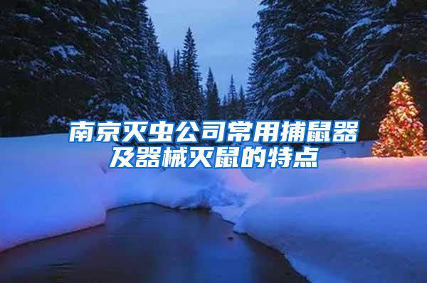 南京滅蟲公司常用捕鼠器及器械滅鼠的特點