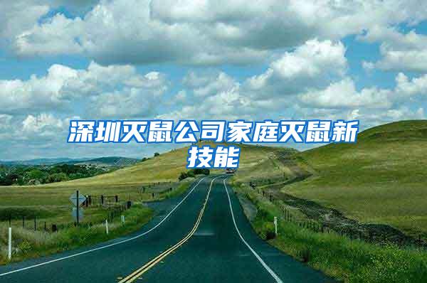 深圳滅鼠公司家庭滅鼠新技能