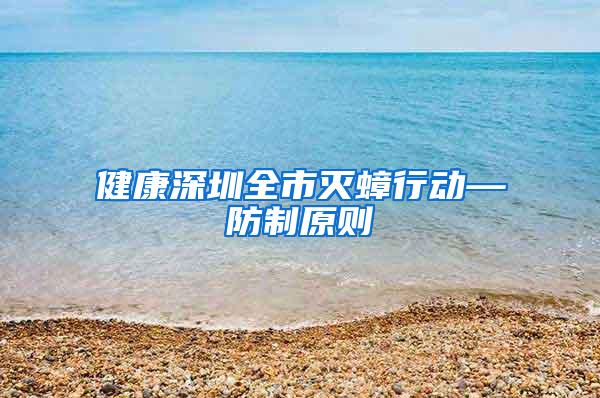 健康深圳全市滅蟑行動—防制原則