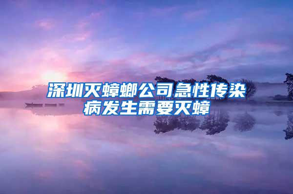 深圳滅蟑螂公司急性傳染病發(fā)生需要滅蟑