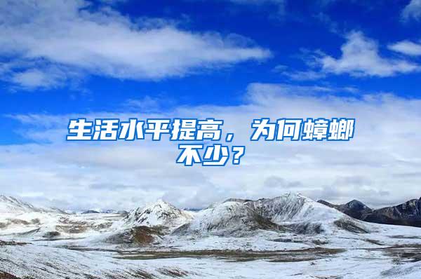 生活水平提高，為何蟑螂不少？