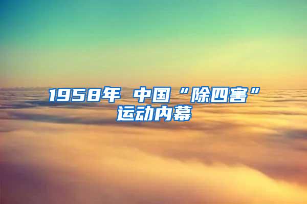 1958年 中國“除四害”運動內幕