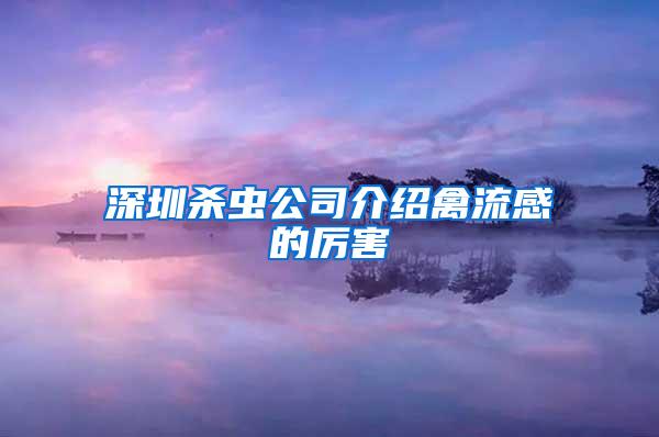 深圳殺蟲公司介紹禽流感的厲害