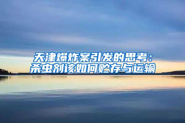 天津爆炸案引發(fā)的思考：殺蟲(chóng)劑該如何貯存與運(yùn)輸