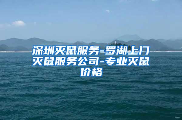 深圳滅鼠服務-羅湖上門滅鼠服務公司-專業滅鼠價格