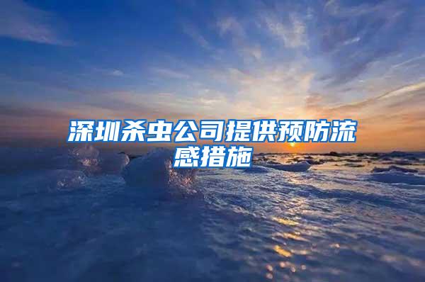 深圳殺蟲公司提供預(yù)防流感措施