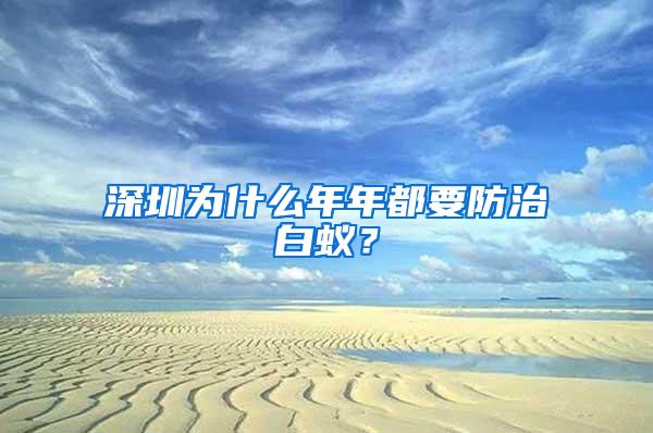 深圳為什么年年都要防治白蟻？