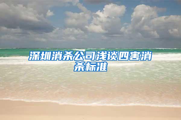 深圳消殺公司淺談四害消殺標準