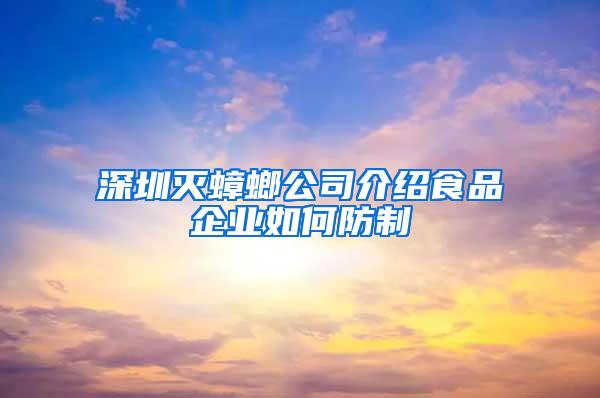 深圳滅蟑螂公司介紹食品企業(yè)如何防制