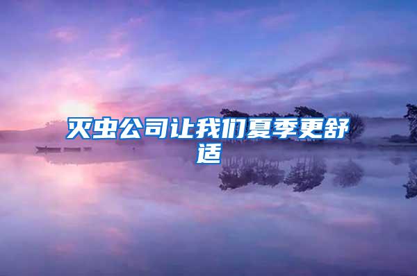 滅蟲公司讓我們夏季更舒適