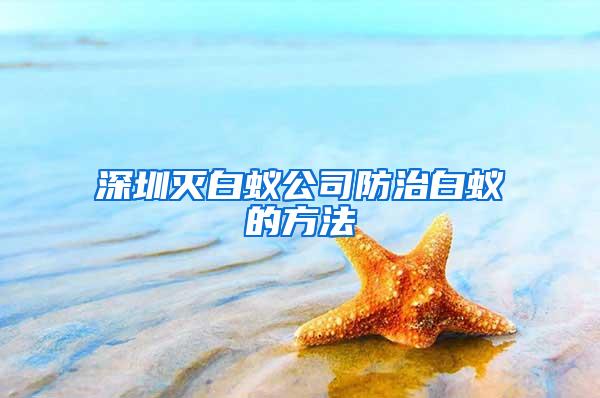 深圳滅白蟻公司防治白蟻的方法