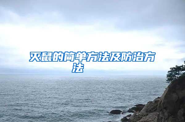 滅鼠的簡單方法及防治方法    