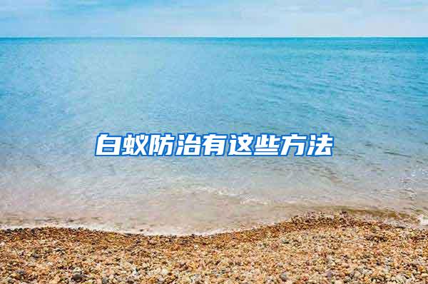 白蟻防治有這些方法