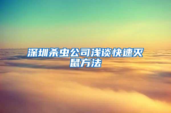 深圳殺蟲公司淺談快速滅鼠方法