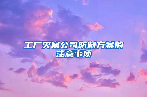 工廠滅鼠公司防制方案的注意事項