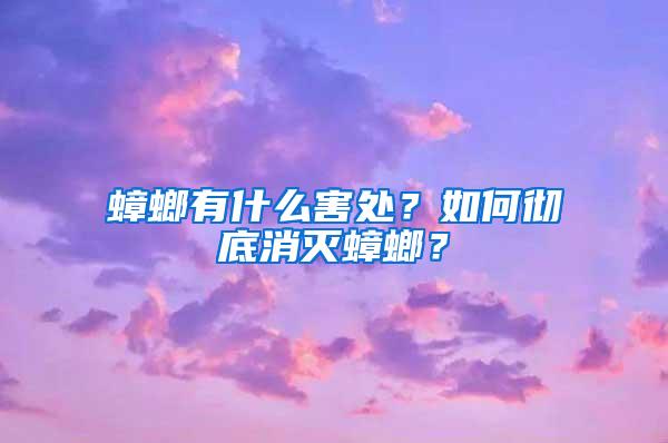 蟑螂有什么害處？如何徹底消滅蟑螂？