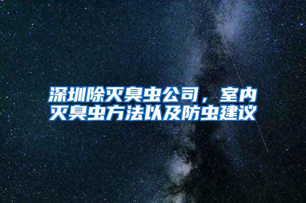 深圳除滅臭蟲公司，室內滅臭蟲方法以及防蟲建議