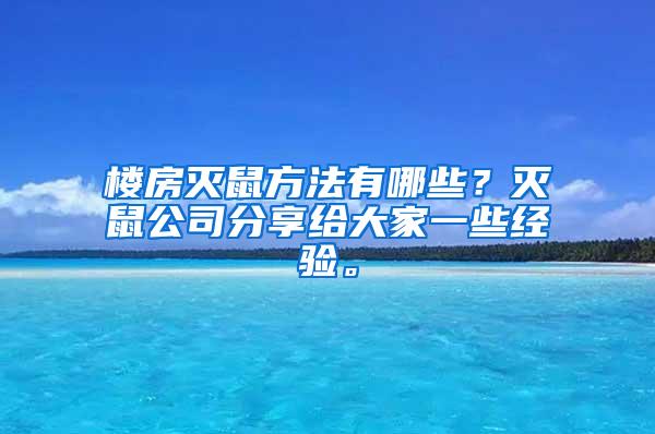 樓房滅鼠方法有哪些？滅鼠公司分享給大家一些經驗。