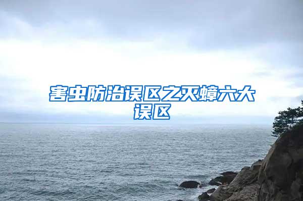 害蟲防治誤區之滅蟑六大誤區