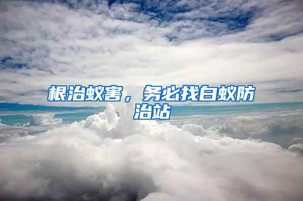 根治蟻害，務必找白蟻防治站