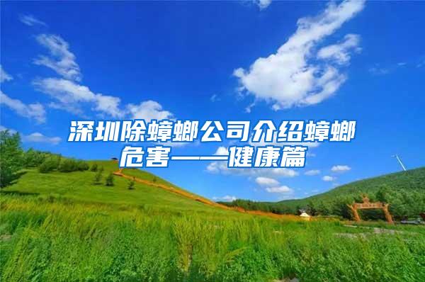 深圳除蟑螂公司介紹蟑螂危害——健康篇