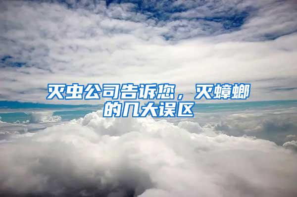 滅蟲公司告訴您，滅蟑螂的幾大誤區