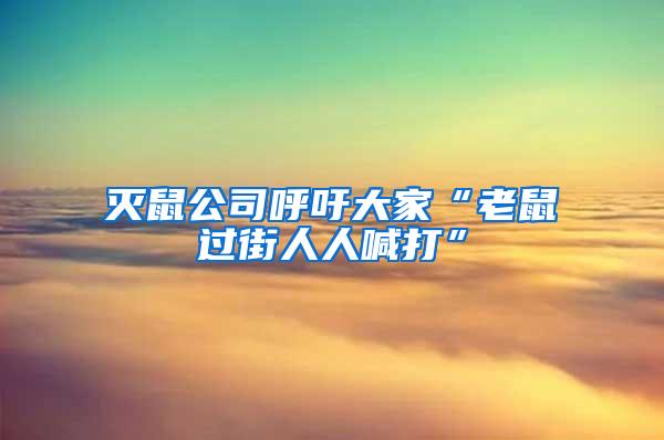 滅鼠公司呼吁大家“老鼠過街人人喊打”