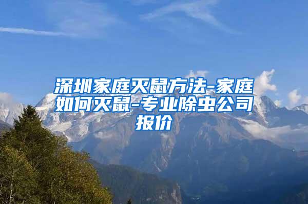 深圳家庭滅鼠方法-家庭如何滅鼠-專業除蟲公司報價