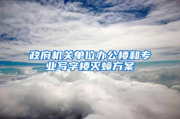 政府機(jī)關(guān)單位辦公樓和專業(yè)寫字樓滅蟑方案